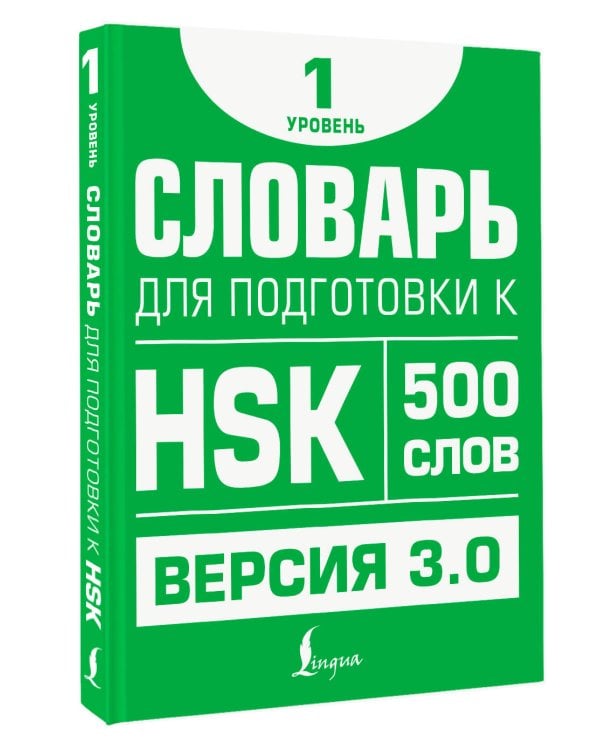 Словарь для подготовки к HSK. Уровень 1