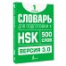 Школа китайского языка Словарь для подготовки к HSK. Уровень 1