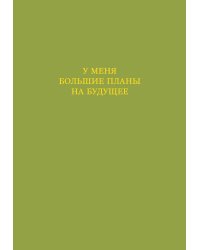 У меня большие планы на будущее. Ежедневник недатированный (А5, 72 л.)