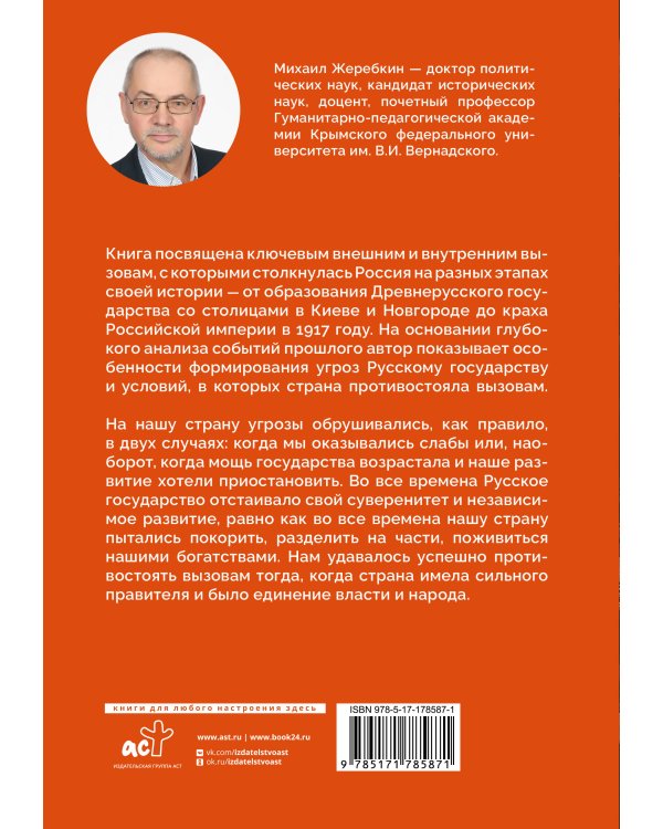 Вызовы России. От Рюрика до Ленина