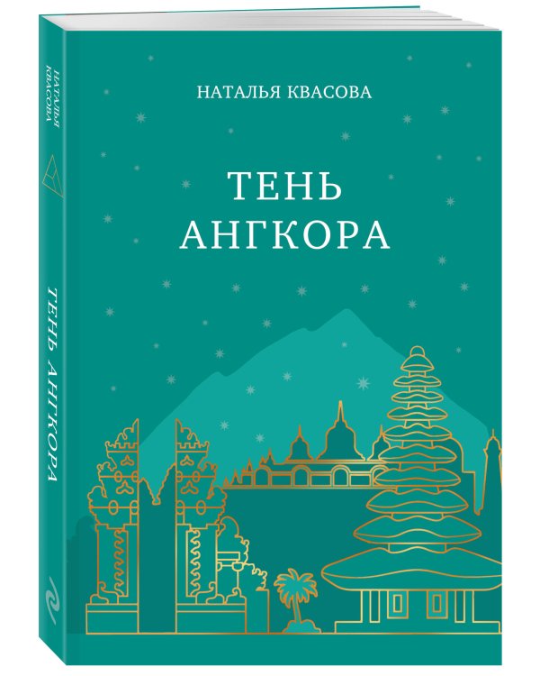 Тень Ангкора