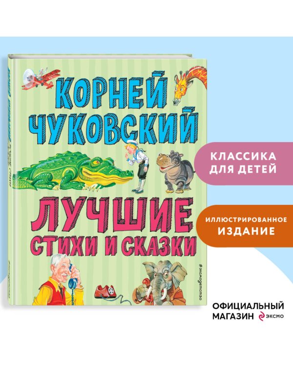 Лучшие стихи и сказки (ил. В. Канивца)