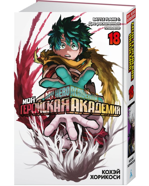 Моя геройская академия. Кн. 18. BATTLE FLAME. Два раскаленных пламени