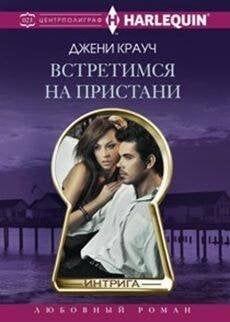 Harleguin "Интрига". Любовно-детективный роман (Центрполиграф) Встретимся на пристани