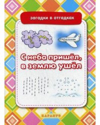 ЗагадкиВОтгадках С неба пришел,в землю ушел