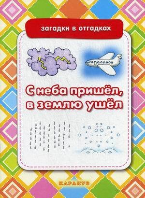 ЗагадкиВОтгадках С неба пришел,в землю ушел