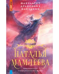 Факультет Драконьих наездниц