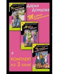 Тройные неприятности. Комплект из 3 книг (Курятник в пентхаусе. Мадам Белая Поганка. Чугунные сапоги-скороходы)