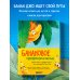 Банановое предназначение. Яркая сказка о храбром банане для малышей от 3 до 6 лет Банановое предназначение. Яркая сказка о храбром банане для малышей от 3 до 6 лет