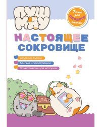 ПушМяу. Книги для первого чтения. Настоящее сокровище