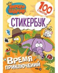 Король Шакир. Стикербук. Время приключений!