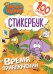 Король Шакир. Стикербук. Время приключений!