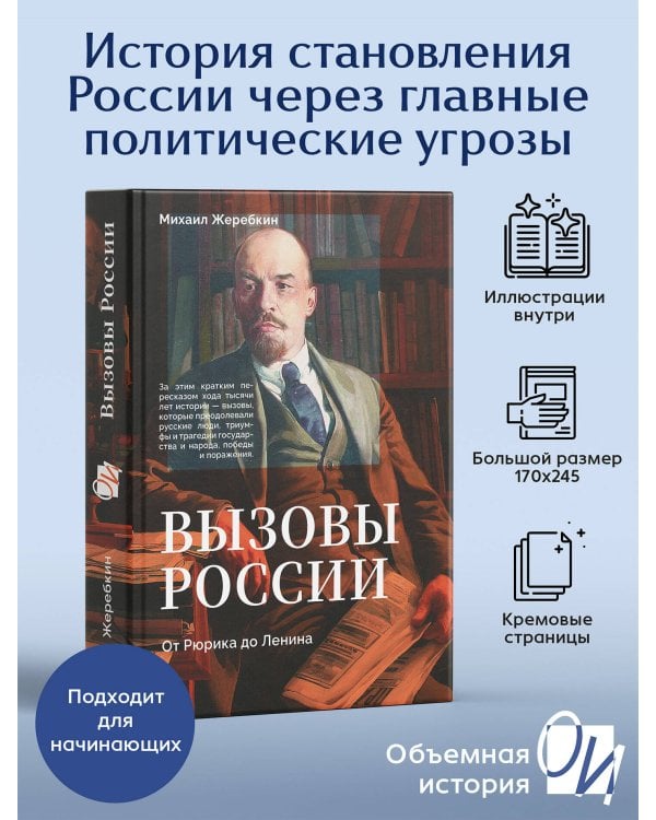 Вызовы России. От Рюрика до Ленина