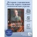 Объемная история Вызовы России. От Рюрика до Ленина