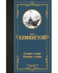 Старик и море. Острова и море