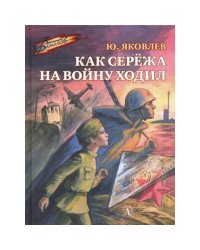 ВД Яковлев. Как Серёжа на войну ходил