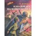 ВД Яковлев. Как Серёжа на войну ходил