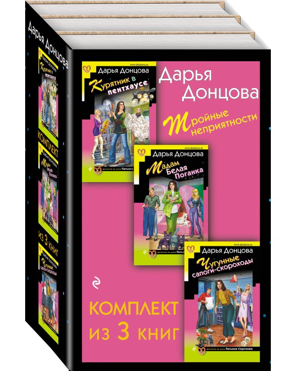 Тройные неприятности. Комплект из 3 книг (Курятник в пентхаусе. Мадам Белая Поганка. Чугунные сапоги-скороходы)