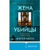 Tok. Внутри убийцы. Триллеры о психологах-профайлерах Жена убийцы (#1)