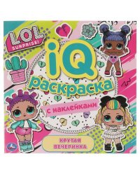 Лол. Крутая вечеринка. IQ раскраски с наклейками. 200х200 мм. 8 стр. + наклейки. Умка в кор.60шт
