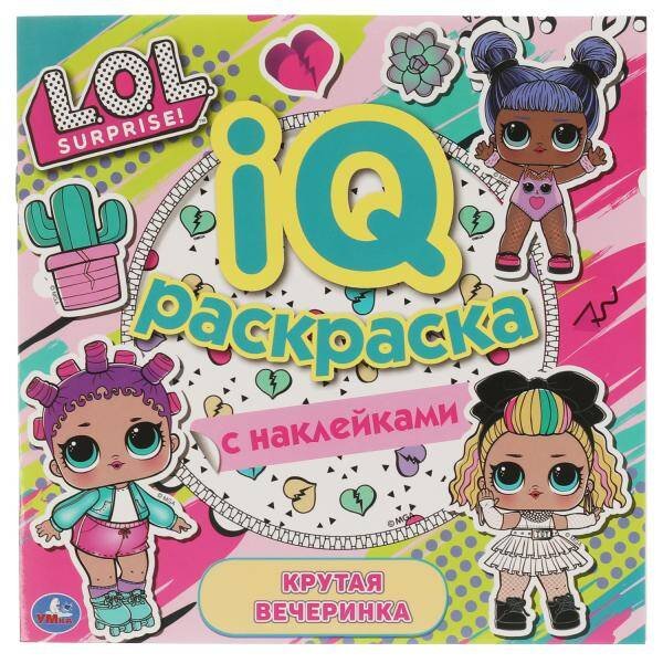 Лол. Крутая вечеринка. IQ раскраски с наклейками. 200х200 мм. 8 стр. + наклейки. Умка в кор.60шт