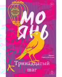 Тринадцатый шаг