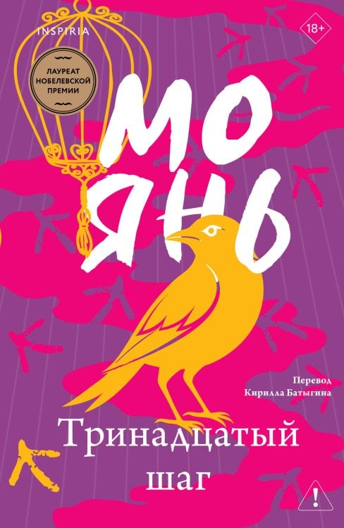 Loft. Лучшие произведения Мо Яня Тринадцатый шаг