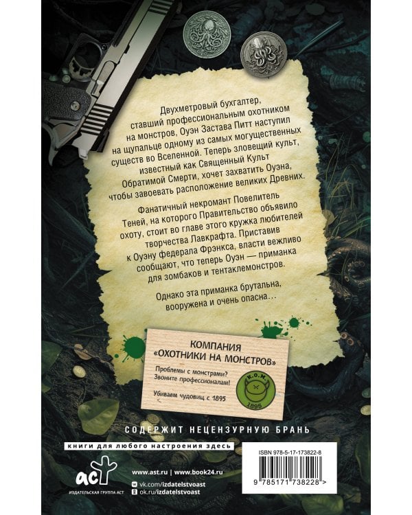 Компания "Охотники на монстров". Вендетта