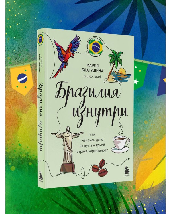 Бразилия изнутри. Как на самом деле живут в жаркой стране карнавалов?