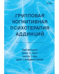 Групповая когнитивная психотерапия аддикций