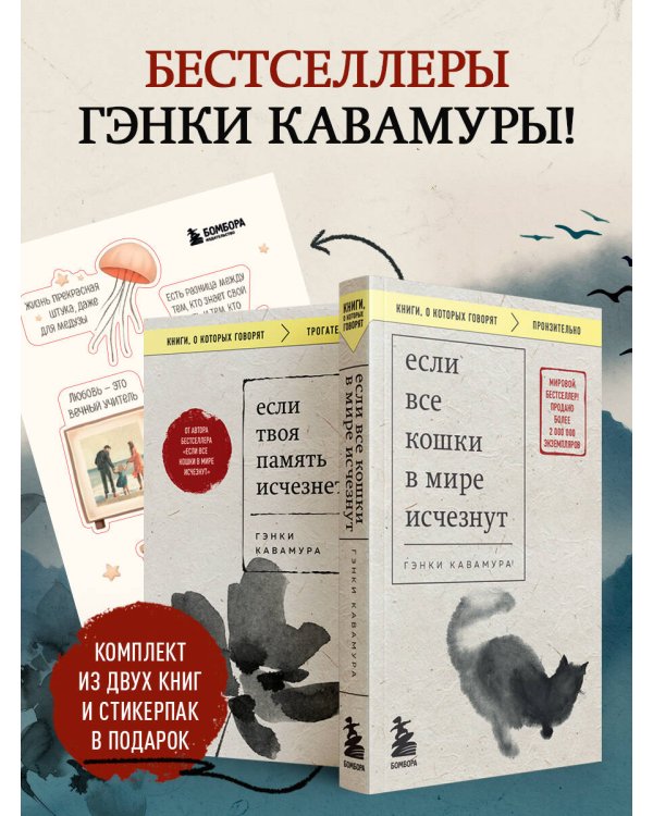 Комплект из 2-х книг+стикеры: Если все кошки в мире исчезнут+Если твоя память исчезнет (Гэнки Кавамура)