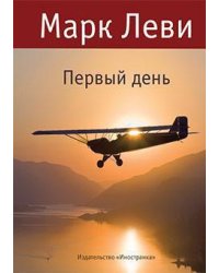 Первый день