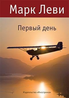 Обложка книги «Первый день» — Марк Леви, ISBN 9785389010581