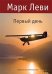 Обложка книги «Первый день» — Марк Леви, ISBN 9785389010581
