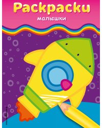 Раскраски-малышки (ракета)