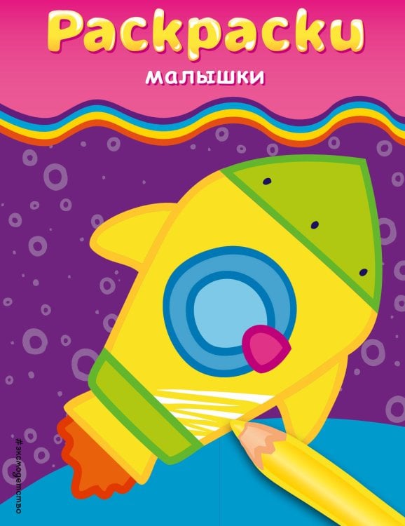 Раскраски-малышки (ракета)