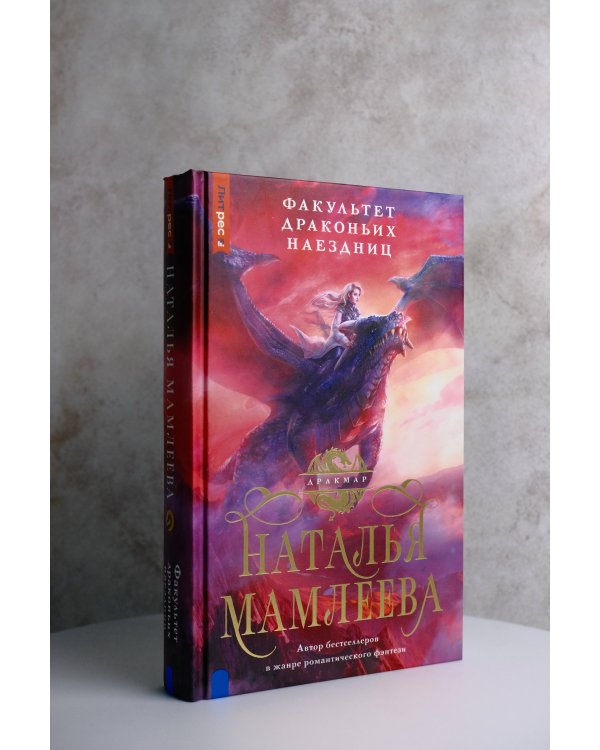 Факультет Драконьих наездниц