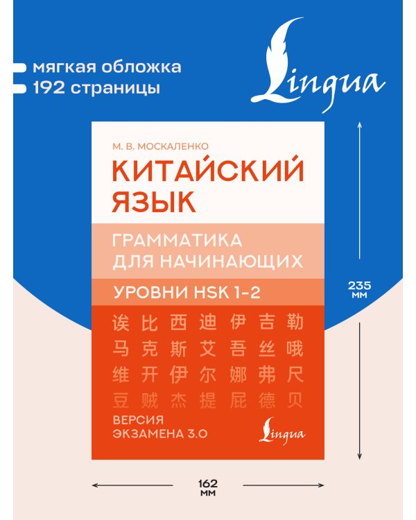Дополнительное изображение книги «Китайский язык. Грамматика для начинающих. Уровни HSK 1-2. Версия экзамена 3.0»