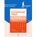 Дополнительное изображение книги «Китайский язык. Грамматика для начинающих. Уровни HSK 1-2. Версия экзамена 3.0»