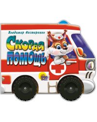 Скорая помощь