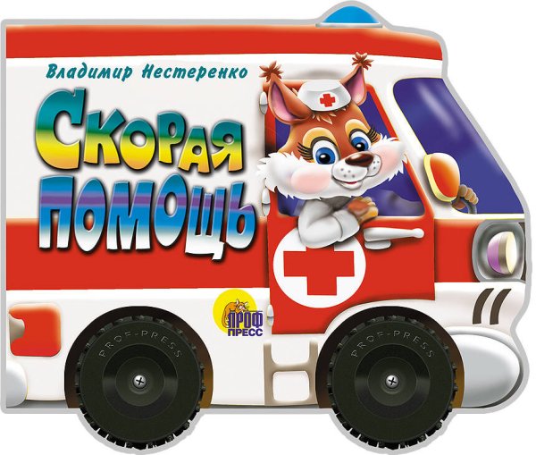 Скорая помощь