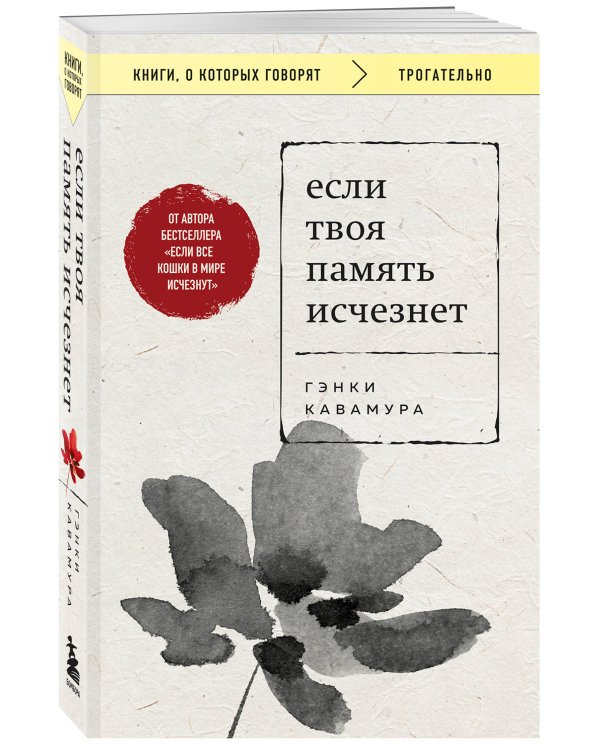 Комплект из 2-х книг+стикеры: Если все кошки в мире исчезнут+Если твоя память исчезнет (Гэнки Кавамура)