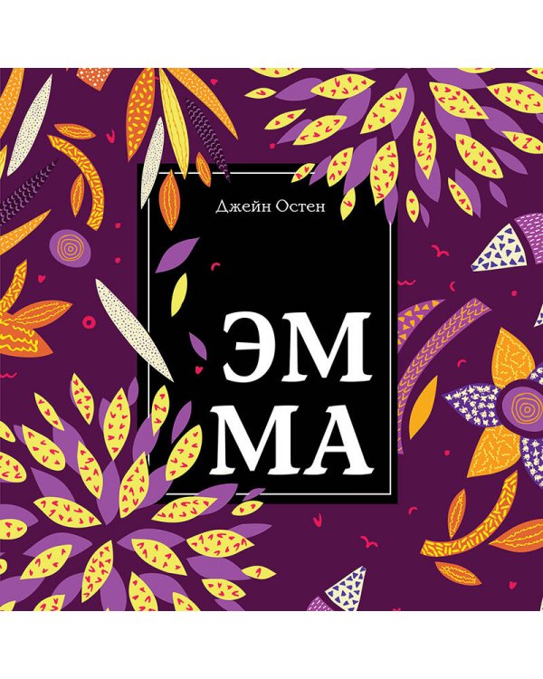 Эмма