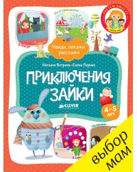 Приключения Зайки 9150 РВ