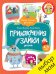 Обложка книги «Приключения Зайки 9150 РВ», ISBN 9785906929150