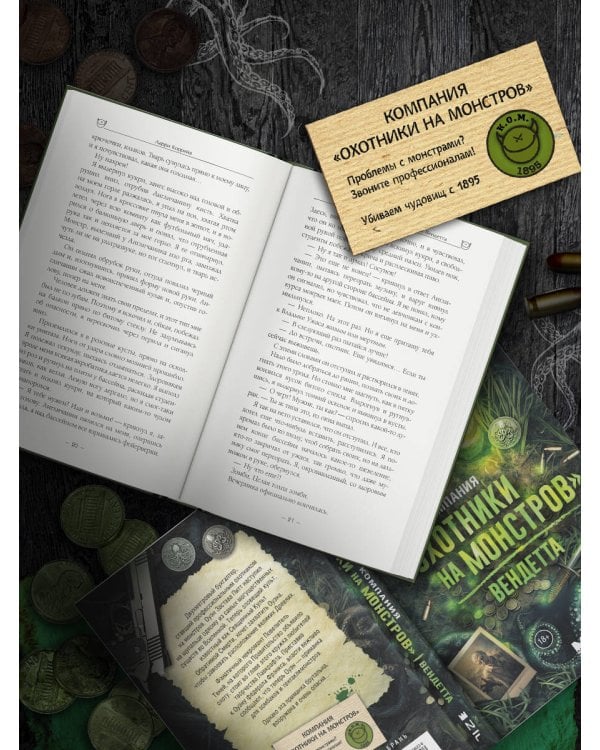 Компания "Охотники на монстров". Вендетта