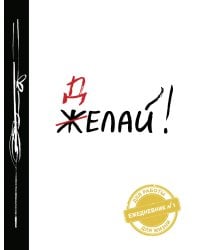 Делай! (Ежедневник №1, ч/б) 2-е издание