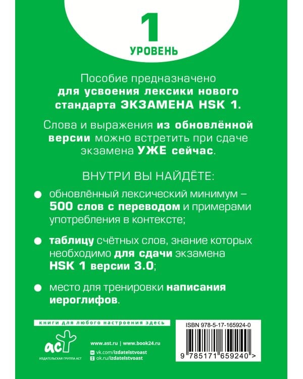 Словарь для подготовки к HSK. Уровень 1