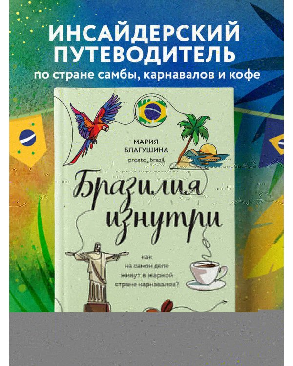 Бразилия изнутри. Как на самом деле живут в жаркой стране карнавалов?