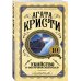 Европокет. 10 лучших книг Агаты Кристи Убийство в "Восточном экспрессе"